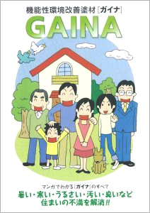 マンガでわかるガイナのすべて
