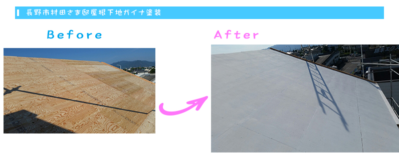 長野市村田さま邸屋根野地板ガイナ塗装