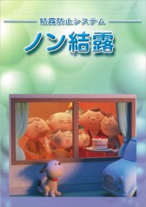 ノン結露カタログ