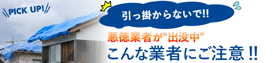 須坂市悪徳業者に注意