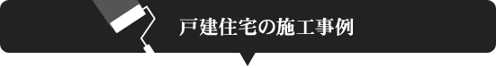 須坂市戸建て住宅のコンクリート再生の価格事例