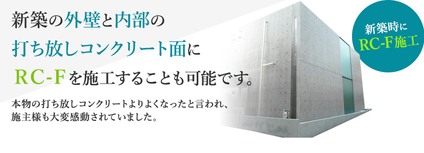 須坂市打ちっぱなしのコンクリート再生工法お任せください